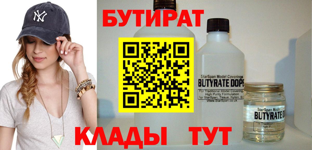 Бутират BDO 33%  Бутират  Сосновый Бор  Вход с VPN 